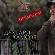 Мастер Сура Духтараки Хамсоя