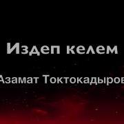 Кыска Кылды Кудайым Омурунду Караоке
