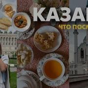 Прогулка По Казани