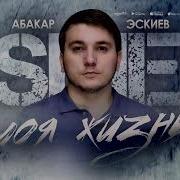 Абакар Эскиев Все Песни