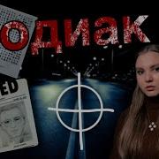 Зодиак Роберт Грейсмит