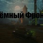 Темный Фронт Озвучка