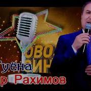 Носир Рахимов Туёна
