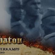 Sabaton Panzerkampf С Днем Победы