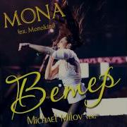 Мона Ex Монокини Ветер Michael Milov Ver