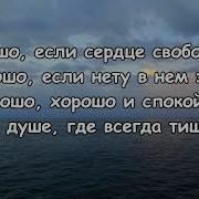 Хорошо Когда Вместе В Общеньи Минус