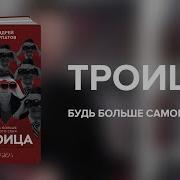 Андрей Курпатов Троица Будь Больше Самого Себя