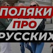 Не Русские Поют На Русском