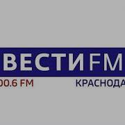 Вести Fm Краснодар Фрагмент Эфира И Местный Блок В 17 57 16 11 2018