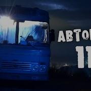 Страшилки На Ночь Автобус 113 2 Часть