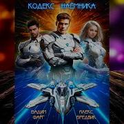Кодекс Наёмника 1