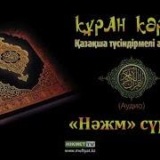Нәжм Сүресі Қазақша Мағынасы