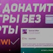 Как Донатить В Игры Без Кредитной Карточки Как Донатить С Qiwi Как Донатить Без Карты