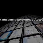 Autocad Вставка И Внедрение Рисунка В Autocad
