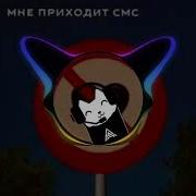 Песня Мне Приходит Смс Где Написано Люблю