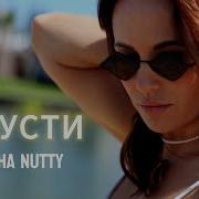 Marosha Nutty Отпусти