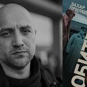Прилепин Обитель