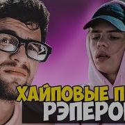 Песни С Которых Хайпанули Рэперы