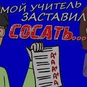 Учитель Заставил Сосать Анимация История Из Жизни Этожизнь Анимация Анимистория