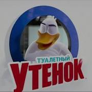 Реклама Туалетный Утенок 2017