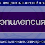 Образно Эмоциональная Терапия