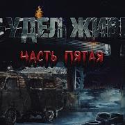 Ад Удел Живых Часть Пятая
