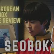 Seobok Ost