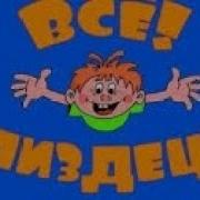 Все Пиздец Мем