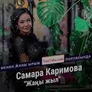 Жаны Ыр Жаны Жыл Самара Каримова