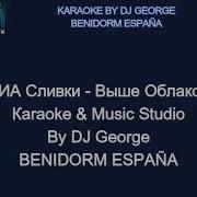 Виа Сливки Выше Облаков Караоке