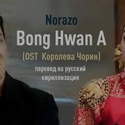 Bong Hwan A На Русском