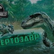 Jurassic World Evolution Заповедник Клэр