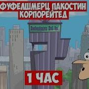 1 Час Фуфелшмерц Пакостин Корпорейтед
