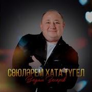 Союлэрем Хата Тугел Вадим Захаров