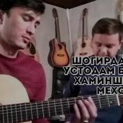 Нодирчон Исматулло Эй Ёраки Шугнони
