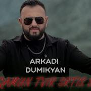 Arkadi Dumikyan Du Qamun Tvir Srtis Sere