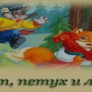 Кот Петух И Лиса Аудиосказка