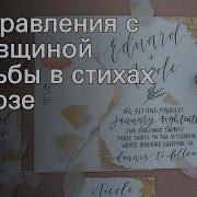 Стихи С Годовщиной Свадьбы