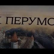 Ник Перумов Хроники Хьерварда