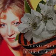 Анна Герман Не Спеши Победа За Нами