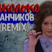 Несколько Стаканчиков Remix Feat Диана Шурыгина