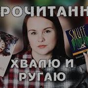 S N U F F Пелевин