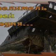 Повелитель Морей Сегодня