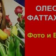 Олеся Фаттахова Клип