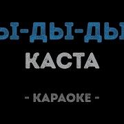 Караоке Каста Ды Ды Дым
