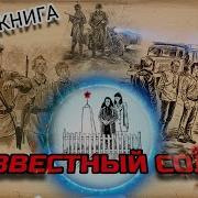 Анатолий Рыбаков Неизвестный Солдат Аудиокнига