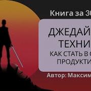 Джедайская Техника Максим Дорофеев