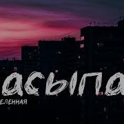 Антивселенная Засыпай Официальная Премьера Трека