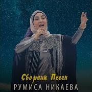 Румиса Никаева Везар Са Доьху Ас Ирс Д1А Ма Хеца Хьа