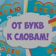 Читаем По Слогам Внимательно И Вдумчиво